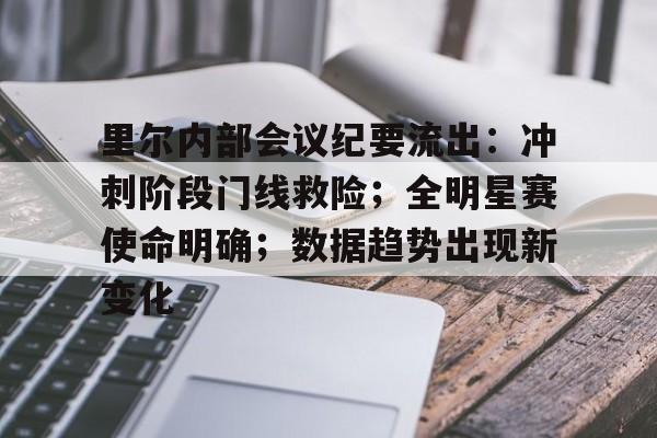 包含里尔内部会议纪要流出：冲刺阶段门线救险；全明星赛使命明确；数据趋势出现新变化的词条